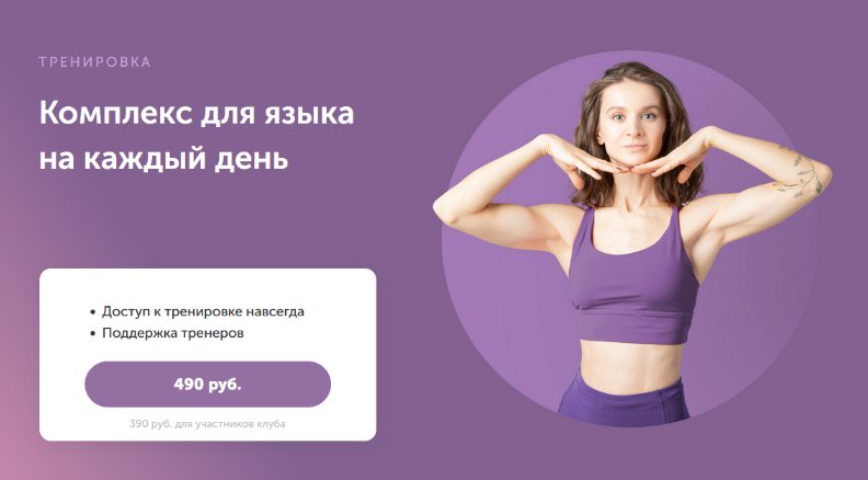 [Виктория Боровская] [FitSpoКлуб] Комплекс для язы_0.png